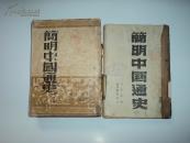 简明中国通史《上下》【民国版 1945年第一次印刷