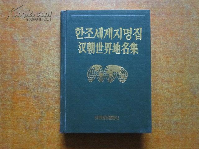 汉朝世界地名集 汉语朝鲜文对照 大32开精装本·