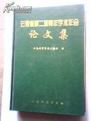 云南省第二届青年学术年会论文集（96年1版1印，印数700册）