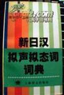 新日汉拟声拟态词词典