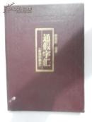 通假字汇（常用字部分）16开精装