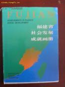 福建省社会发展成就画册  （大16开 精装铜版画册）