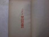 论人民民主专政（解放初毛著）【1949年初版，1950年4月五版；解放社出版，新华书店发行】