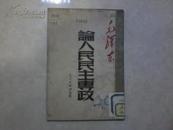 论人民民主专政（解放初毛著）1949年北京初版，1951年7月西南五版；解放社出版，新华书店发行