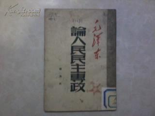 论人民民主专政（解放初毛著）【1949年初版，1950年4月五版；解放社出版，新华书店发行】