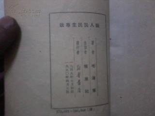 论人民民主专政（解放初毛著）【1949年初版，1950年4月五版；解放社出版，新华书店发行】