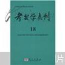 考古学集刊18