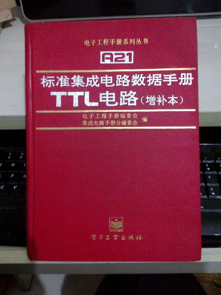 标准集成电路数据手册.TTL电路:增补本