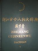 浙江古今人物大辞典 （上 下）