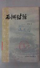 西湖诗话 （1982年一版一印，品好）（关于西湖的诗词欣赏旅游文学读物）