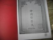 中国哲学史 复印本繁体竖版厚册