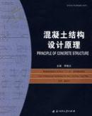 正版二手 混凝土结构设计原理  李晓文  华中科技大学出版社