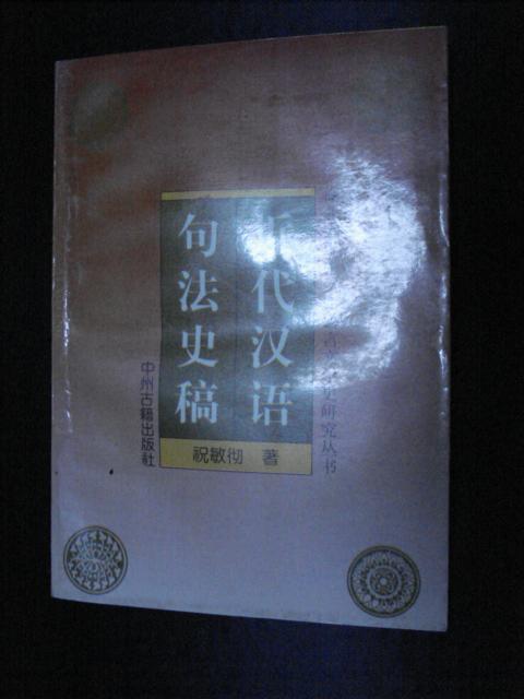 近代汉语句法史稿（祝敏彻签名本语言学家何乐士收藏)