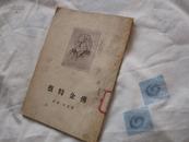 蔡特金传（1954-4 一版一印 30000册)