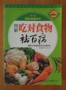 图解吃对事物祛百病（国医健康绝学第一辑 让家常菜也能吃出健康 全彩版）