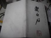 齐白石和他的著名学生李可染和黄永玉  齐白石  外文签名【8开精装本】