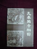 《先秦诸子初探 》1984年第一版一次印