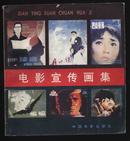 1982年1版83年2印《电影宣传画集》（中国电影出版社）