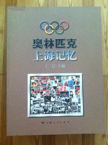 奥林匹克上海记忆