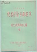 水利发电建设.技术经验专题报导.水文技术革命汇编.〈12〕油印，多图.