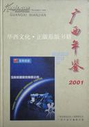 广西年鉴2001