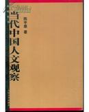 鸡鸣丛书・当代中国人文观察 陈平原出 版 社：人民文学出版社