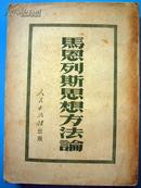 马恩列斯思想方法论   1951年版