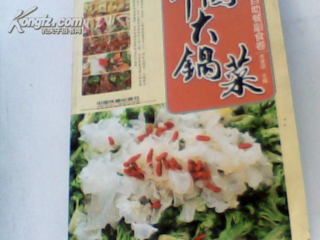 中国大锅菜   自助餐副食卷