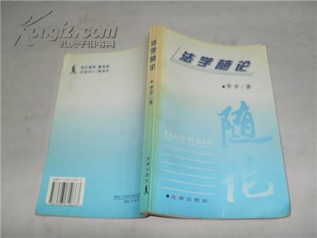 法学随论【签赠本】仅印1300册