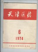 天津医药1974年第6期