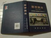 《邬桥续志（1985—2003）》 16开 精装本 2007年7月1版1印