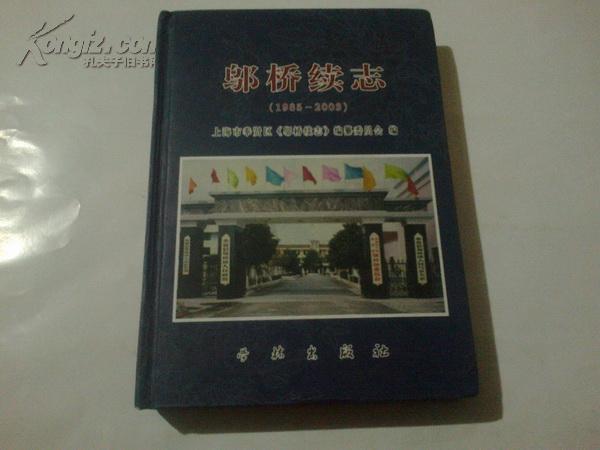 《邬桥续志（1985—2003）》 16开 精装本 2007年7月1版1印