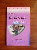 第四十一（英汉对照，外研社）The Forty-First