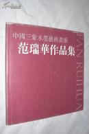 中国三象水墨艺术画派：范瑞华 作品集（画集）