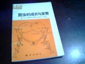 昆虫的成长与发育【1版1印、仅印4800册】