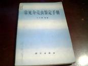 常见介壳虫鉴定手册【一版一印】