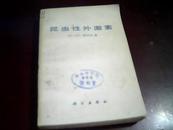 昆虫性外激素【78年1版1印】