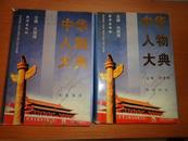 中华人物大典(第一集）第一卷、第二卷（中华人物全荟萃，全集中）大型文献工具书（2本合售）