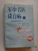 军中名医谈百病①——献给被疾病困扰的人们