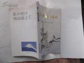 歌-跨海的金桥（日文、中文对照）