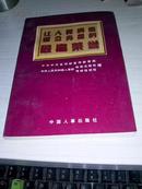 让人民满意是公务员的最高荣誉 1998年一版一印