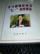 学习胡.锦.涛同志“七一”重要讲话