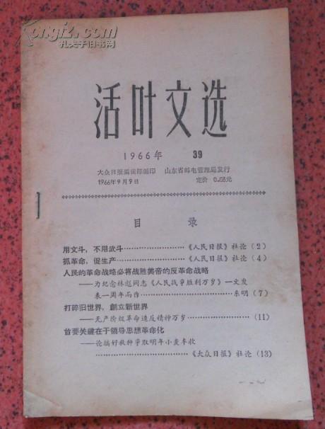 活页文选 1966.39