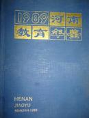 河南教育年鉴（1989）