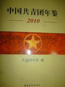 中国共青团年鉴2010