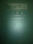 湖南省志宗教志（1978-2002）