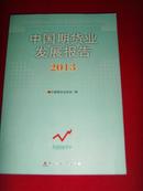 中国期货业发展报告2013（全新）