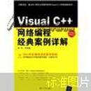 Visual C++网络编程经典案例详解