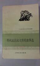 历代农民起义传说故事选（插图本）/中国民间文学作品选编