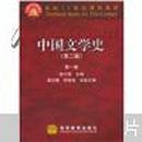 中国文学史（第2版）（第1卷）